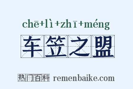 车笠之盟是什么意思的图片